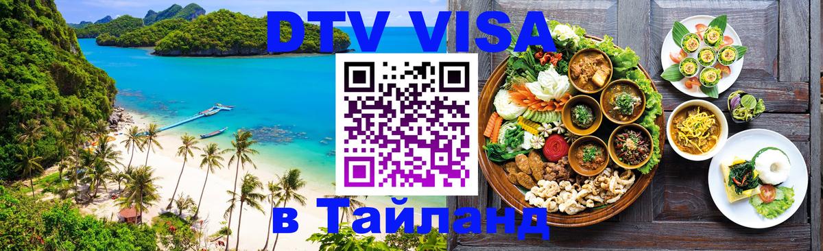 DTV Visa Тайланд купить 