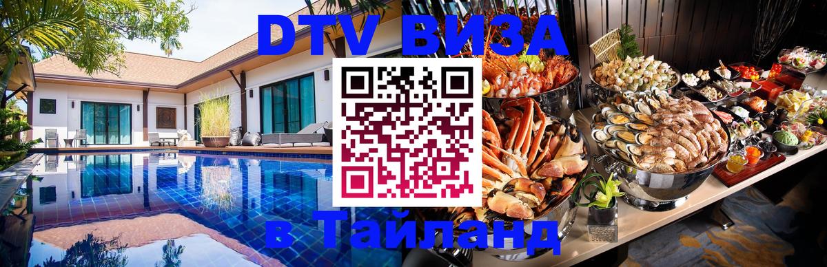 ДТВ виза в Таиланд 